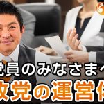 【党員のみなさまへ】参政党の運営体制について〜前編〜｜神谷宗幣