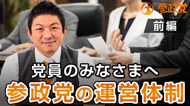 【党員のみなさまへ】参政党の運営体制について〜前編〜｜神谷宗幣