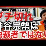 参政党新ボードメンバー藤本かずきが登場！参政党・神谷宗幣代表は独裁者では無い！