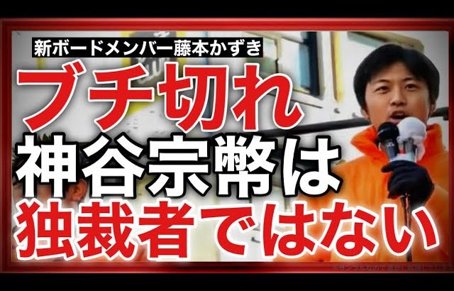 参政党新ボードメンバー藤本かずきが登場！参政党・神谷宗幣代表は独裁者では無い！