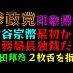 【参政党・印象操作】神谷宗幣、最初から事務局長独裁だっ「武田邦彦、２枚舌を指摘」日本を取り戻そうとしているのはどっち？