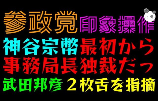 【参政党・印象操作】神谷宗幣、最初から事務局長独裁だっ「武田邦彦、２枚舌を指摘」日本を取り戻そうとしているのはどっち？