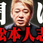 【ホリエモン】※松本人志が好きな人は覚悟して見てください…吉本の裏側に鳥肌が止まらない