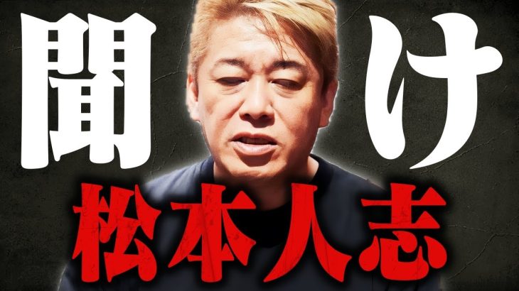 【ホリエモン】※松本人志が好きな人は覚悟して見てください…吉本の裏側に鳥肌が止まらない