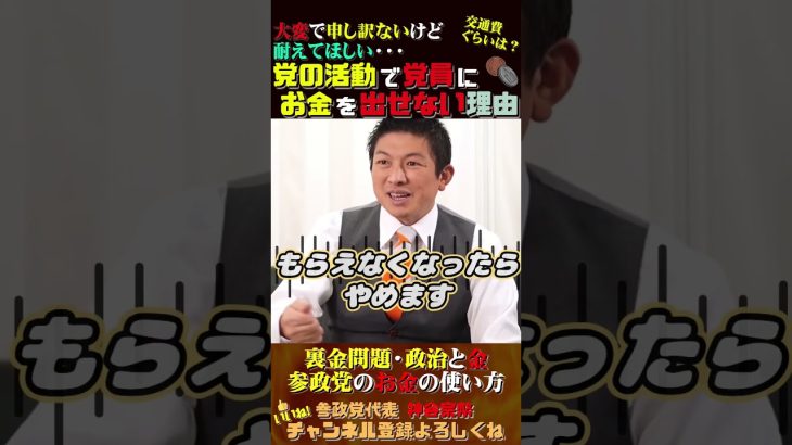 【参政党が党員にお金を出さない理由】 #神谷宗幣 #参政党