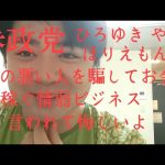 参政党 ほりえもんとひろゆきも訴えましょうね。ひどい言われようやんね 頭悪い金持ち言われてるよ。支持者のみなさーん くやしいなあ