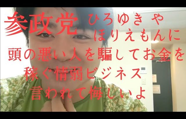 参政党 ほりえもんとひろゆきも訴えましょうね。ひどい言われようやんね 頭悪い金持ち言われてるよ。支持者のみなさーん くやしいなあ