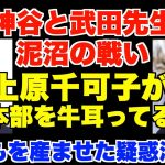 参政党・神谷宗幣と武田邦彦先生の泥沼の戦い。上原千可子が本部を牛耳ってる。神谷が愛人に子どもを産ませた疑惑深まる。根本りょうすけ幹事長の解説【松田学、赤尾由美、吉野敏明】