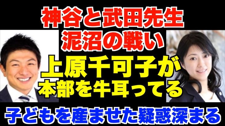 参政党・神谷宗幣と武田邦彦先生の泥沼の戦い。上原千可子が本部を牛耳ってる。神谷が愛人に子どもを産ませた疑惑深まる。根本りょうすけ幹事長の解説【松田学、赤尾由美、吉野敏明】