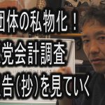 これぞ団体の私物化！みんつく党会計調査中間報告（抄）を見ていく