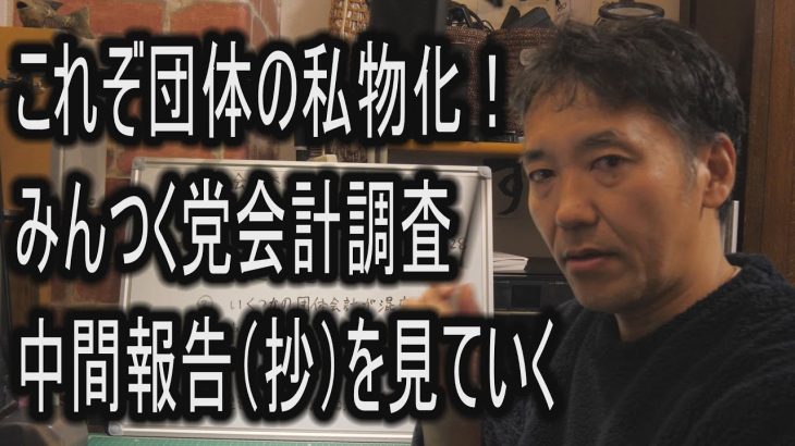 これぞ団体の私物化！みんつく党会計調査中間報告（抄）を見ていく