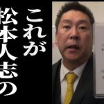 【立花孝志】「松本人志、会見開けないのか？」