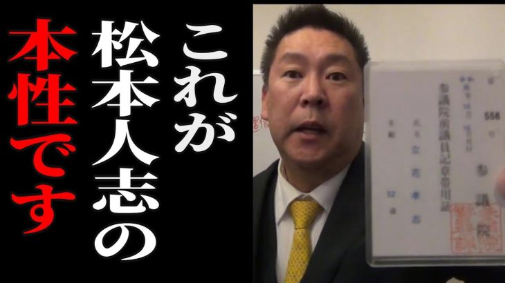 【立花孝志】「松本人志、会見開けないのか？」