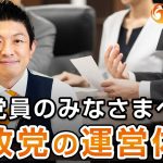 【党員のみなさまへ】参政党の運営体制について〜後編〜｜神谷宗幣