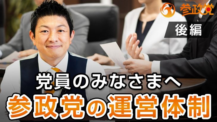 【党員のみなさまへ】参政党の運営体制について〜後編〜｜神谷宗幣