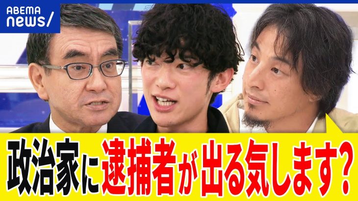 【河野太郎】なぜ政治家はルールを破る？不記載の動機は？永田町は現金文化？ライドシェアは？ひろゆきと議論｜アベプラ