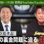 立花孝志さんと安倍派の裏金問題に迫る！緊急生配信