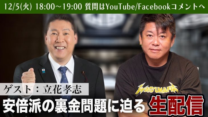 立花孝志さんと安倍派の裏金問題に迫る！緊急生配信