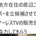 これが立花孝志の新しい選挙方法【新諸派党構想】選挙と政治を分離する。大金持ちを政治家に、人気者が立候補して【いいね】をもらう。について