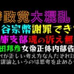 【参政党】神谷宗幣謝罪できず「兵庫支部魂の訴え無視」武田邦彦、女帝正体内部告発！？