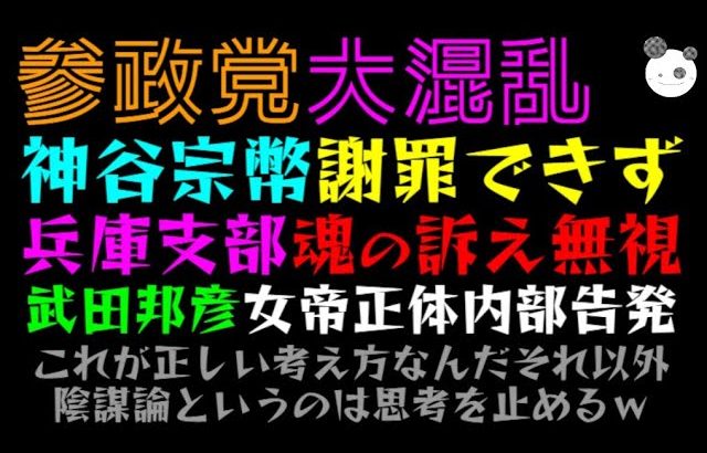 【参政党】神谷宗幣謝罪できず「兵庫支部魂の訴え無視」武田邦彦、女帝正体内部告発！？