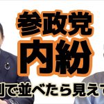 【参政党】内紛. 神谷宗幣 武田邦彦