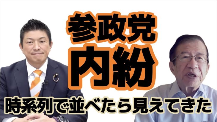 【参政党】内紛. 神谷宗幣 武田邦彦