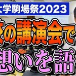 東大駒場祭で玉木雄一郎で語る なぜ国会議員に？未来を担う学生に伝えたい事