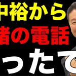 山中裕さんへ。立花孝志に「内緒の話」は一切通用しないことを僕が解説してあげます