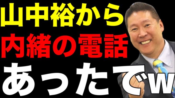 山中裕さんへ。立花孝志に「内緒の話」は一切通用しないことを僕が解説してあげます