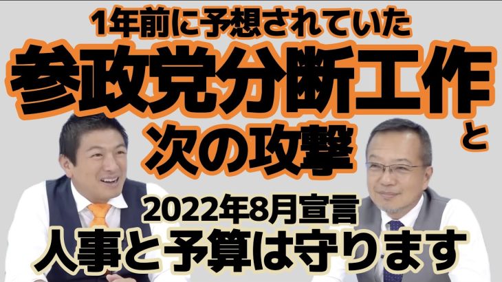 【参政党】分断工作 神谷宗幣 武田邦彦