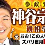 参政党・神谷宗幣議員はすぐわかる！