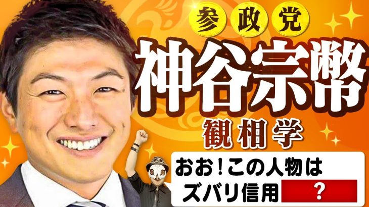 参政党・神谷宗幣議員はすぐわかる！