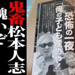 【立花孝志】「鬼畜松本人志、出てこい！」