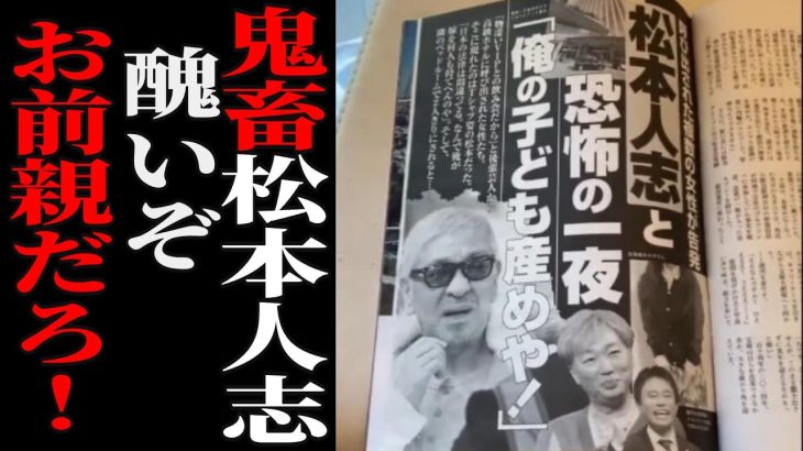 【立花孝志】「鬼畜松本人志、出てこい！」