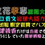 【立花孝志・総務大臣】堀江貴文・総理大臣ガチ構想「浜田聡、暇空質問でバズる」大津綾香だけは当選できるようにしていた件