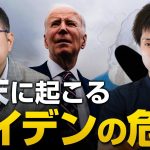 【アメリカで勃発中！】年末にかけておこるバイデン政権の崩壊｜山岡鉄秀×やまたつ