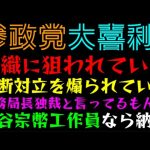 【参政党・大喜利】『組織に狙われているっ』『分断対立を煽られている』『事務局長独裁と言ってるもんね』『神谷宗幣工作員なら納得』