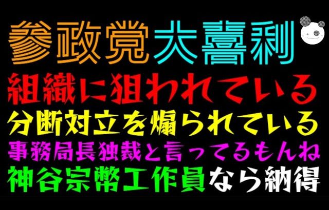 【参政党・大喜利】『組織に狙われているっ』『分断対立を煽られている』『事務局長独裁と言ってるもんね』『神谷宗幣工作員なら納得』