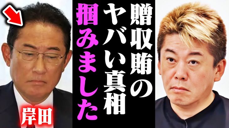 【ホリエモン】※これが岸田首相贈収賄の真実です…僕はこの話を聞いて耳を疑いました【裏金 立花孝志 石丸市長 大津綾香 泉房穂 政治資金パーティー】