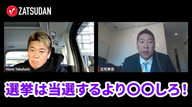 立花さんの驚きの選挙ハック！都知事選にも意欲？【立花孝志×堀江貴文】