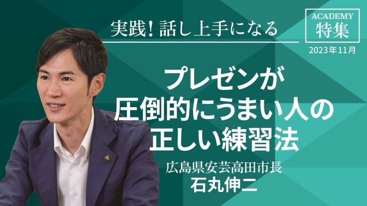 【無料公開版】 石丸伸二 特集「実践！話し上手になる」【プレジデント誌連動企画】プレゼンが圧倒的にうまい人の正しい練習法