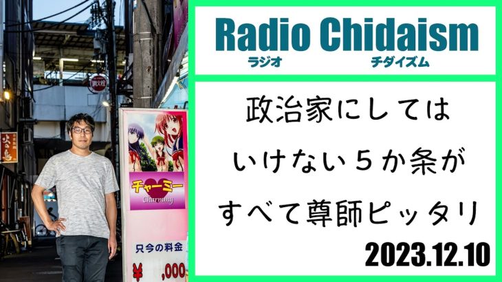 ラジオ・チダイズム（政治家にしてはいけない５か条がすべて尊師ピッタリ）