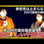 【参政党】神谷宗幣代表も応援！南九州市議会議員選挙『しい千恵』候補が当選しました！おめでとうございます。