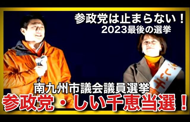 【参政党】神谷宗幣代表も応援！南九州市議会議員選挙『しい千恵』候補が当選しました！おめでとうございます。