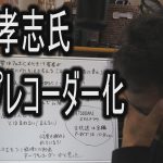 立花孝志氏　テープレコーダー化