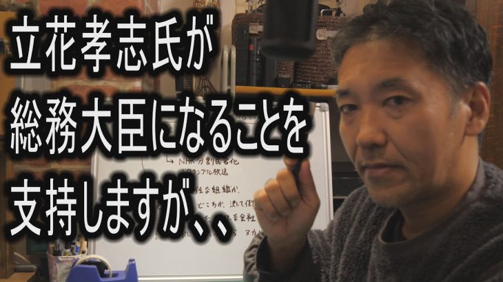 立花孝志氏が総務大臣になることを支持しますが、、