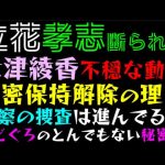 【立花孝志】大津綾香、不穏な動き「秘密保持解除の理由」警察の捜査は進んでる？