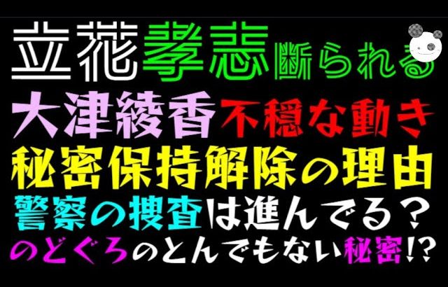 【立花孝志】大津綾香、不穏な動き「秘密保持解除の理由」警察の捜査は進んでる？