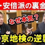 【ホリエモン】裏金の事なら立花孝志に聞け！自民党の政治資金パーティー問題は何が問題で、なぜ東京地検特捜部が本格的に動いたのか？安倍元首相の政治団体は昭恵夫人が非課税で引き継いだ【堀江貴文//切り抜き】